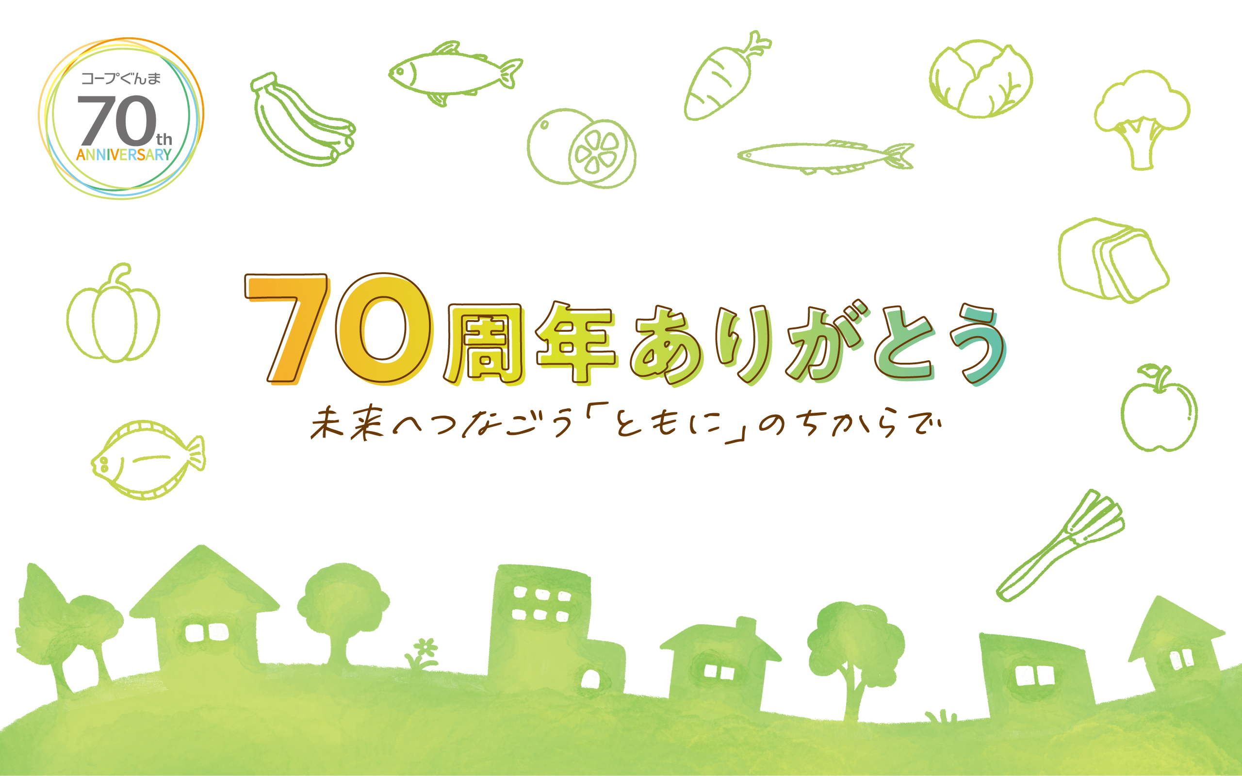 コープぐんま 70周年 記念キービジュアル