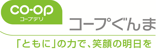 コープぐんま「ともに」の力で、笑顔の明日を