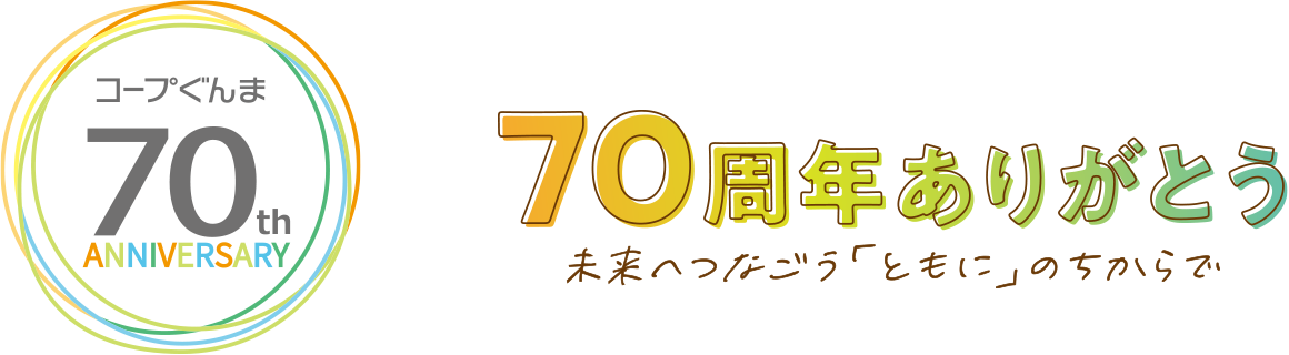 70周年ありがとう　未来へつなごう「ともに」のちからで