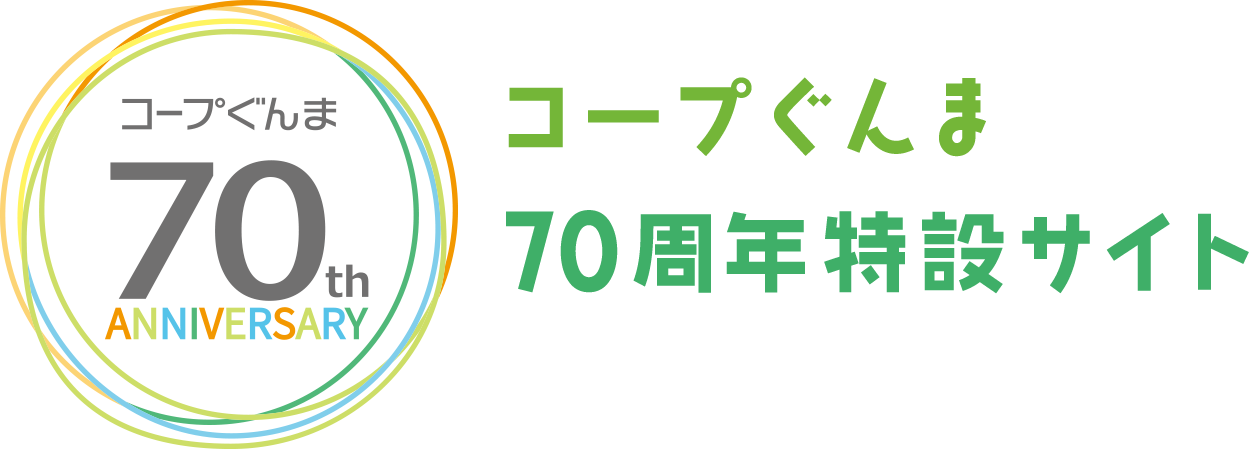 コープぐんま 70周年特設サイト