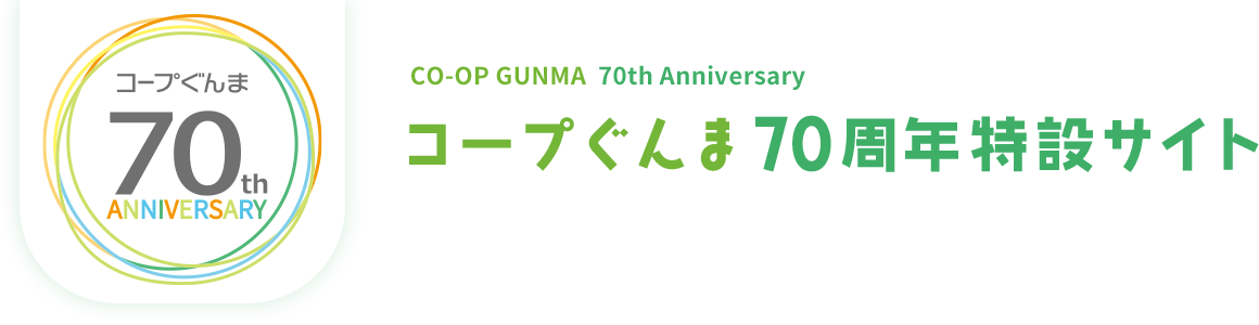 コープぐんま 70周年特設サイト