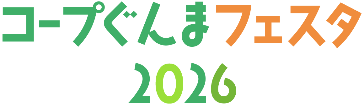 コープぐんまフェスタ2026