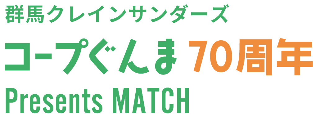 群馬クレインサンダーズ「コープぐんまPresents MATCH」