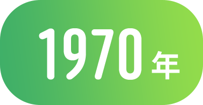 1970年