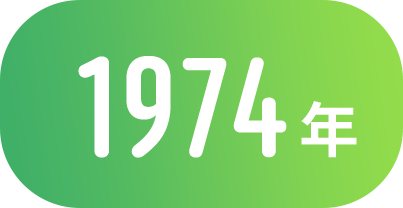 1974年