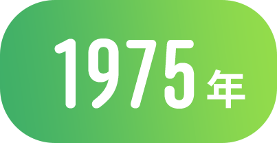 1975年