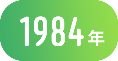 1984年