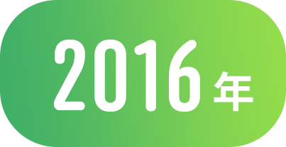 2016年