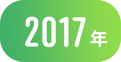 2017年