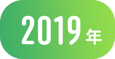 2019年