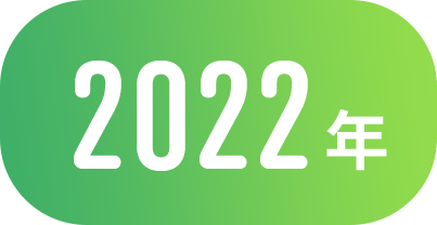 2022年