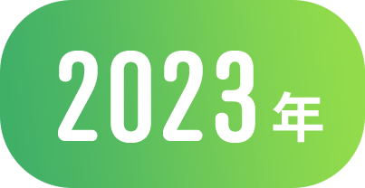 2023年