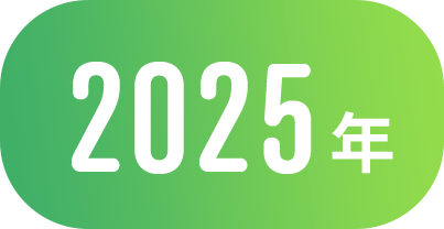 2025年
