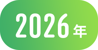 2026年