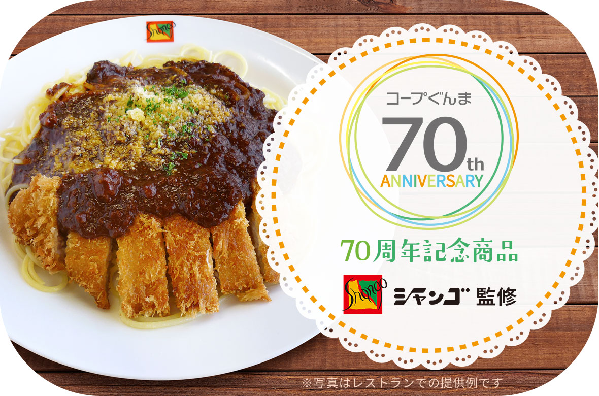 シャンゴ監修シャンゴ風生パスタミートソース